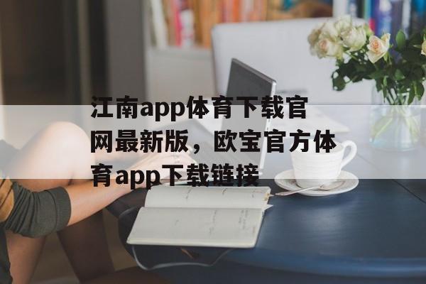 江南app体育下载官网最新版，欧宝官方体育app下载链接