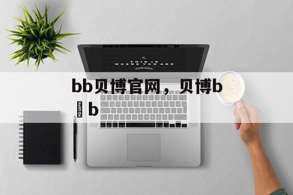 bb贝博官网，贝博b b