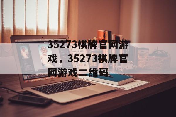 35273棋牌官网游戏，35273棋牌官网游戏二维码