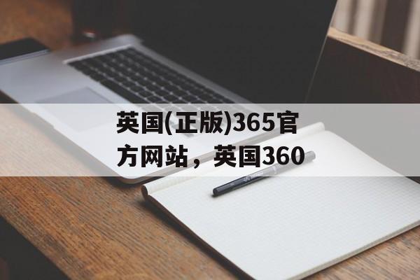 英国(正版)365官方网站，英国360