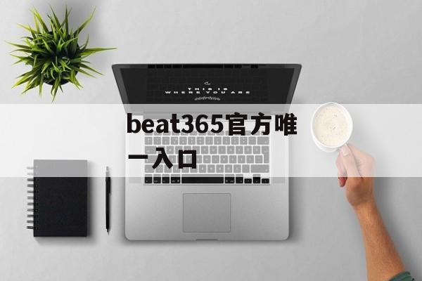 beat365官方唯一入口